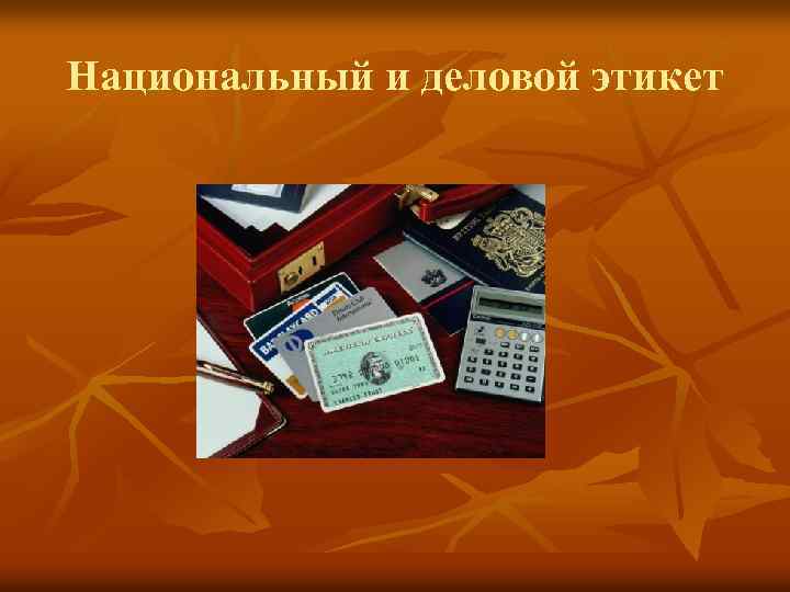 Национальный и деловой этикет 