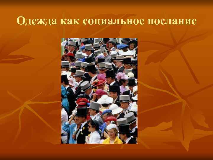 Одежда как социальное послание 