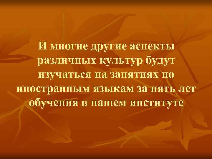 И многие другие аспекты различных культур будут изучаться на занятиях по иностранным языкам за