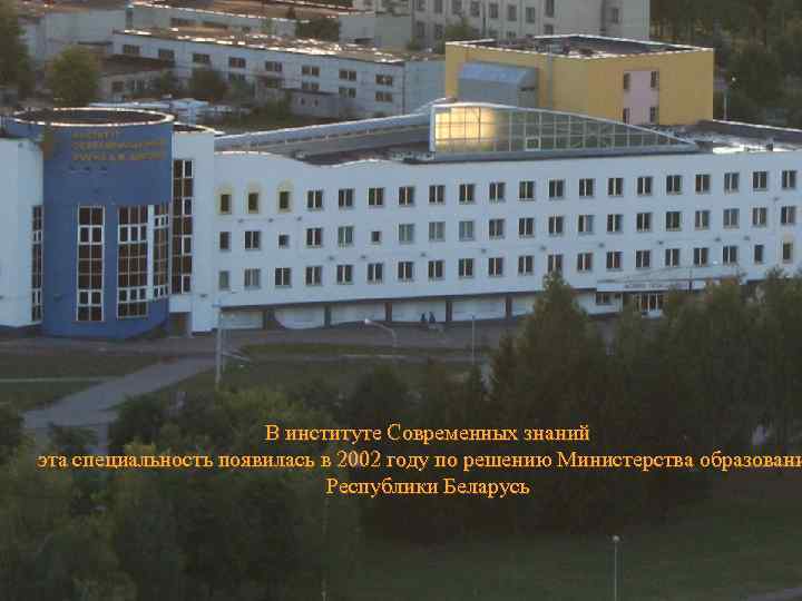 В институте Современных знаний эта специальность появилась в 2002 году по решению Министерства образовани