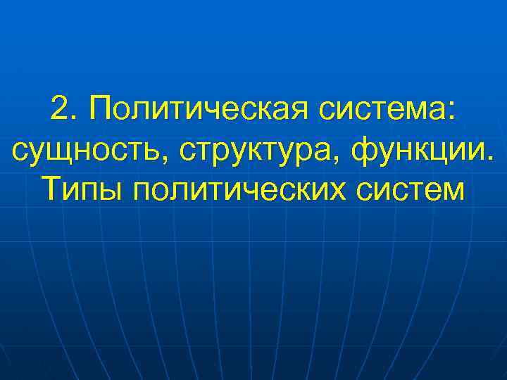 2. Политическая система: сущность, структура, функции. Типы политических систем 