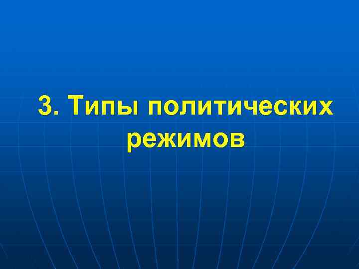 3. Типы политических режимов 