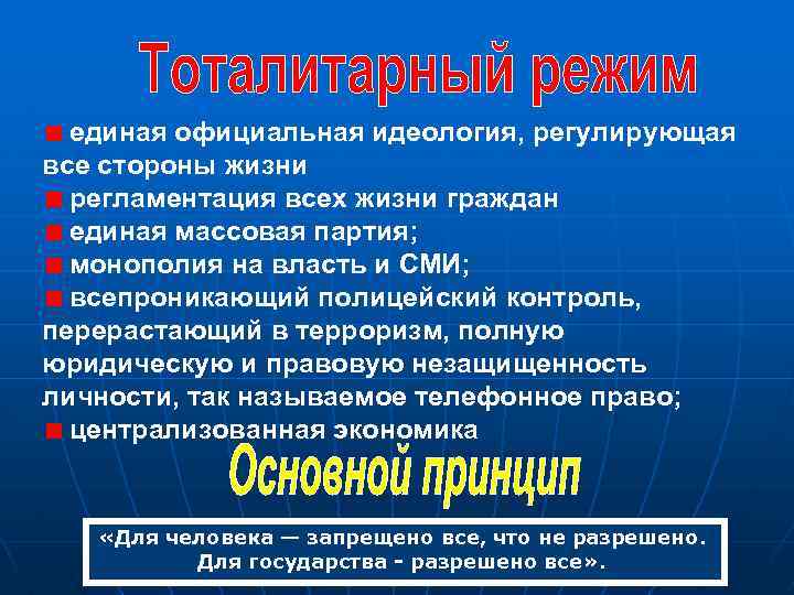 единая официальная идеология, регулирующая все стороны жизни регламентация всех жизни граждан единая массовая партия;