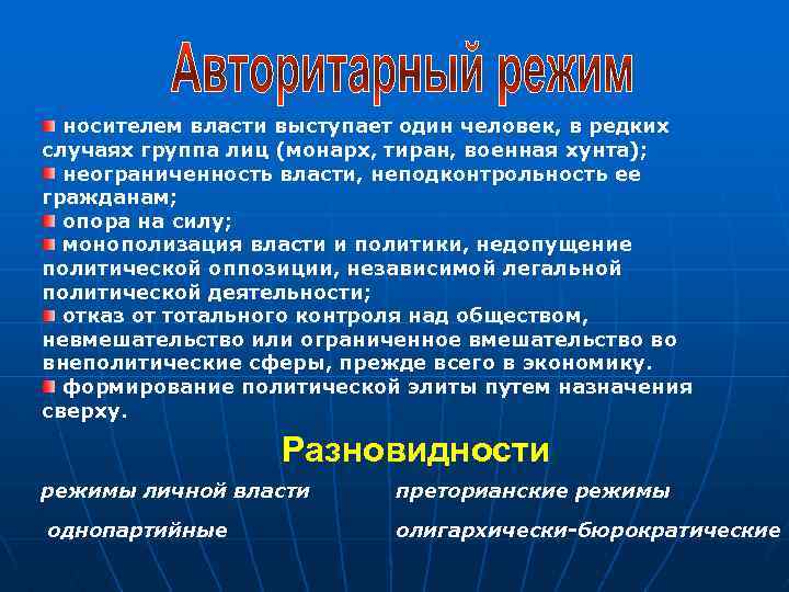 носителем власти выступает один человек, в редких случаях группа лиц (монарх, тиран, военная хунта);