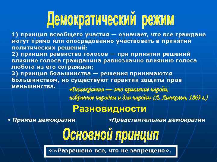 1) принцип всеобщего участия — означает, что все граждане могут прямо или опосредованно участвовать