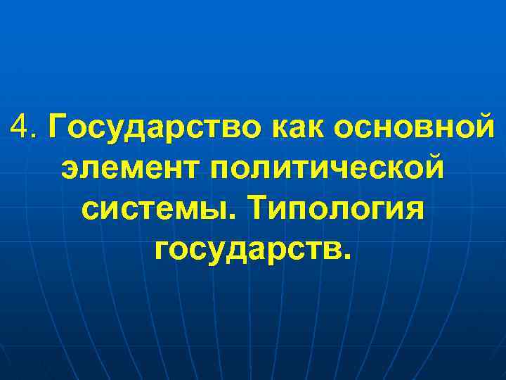 4. Государство как основной элемент политической системы. Типология государств. 
