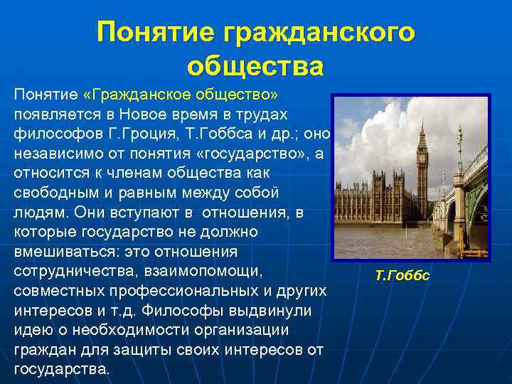 Понятие гражданского общества Понятие «Гражданское общество» появляется в Новое время в трудах философов Г.