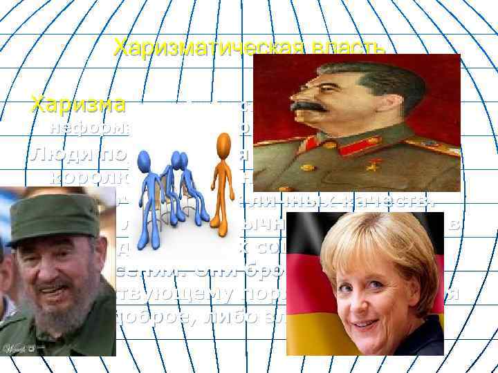 Харизматическая власть Харизма – высшая степень неформального авторитета. Люди подчиняются лидеру (вождю, королю, президенту)