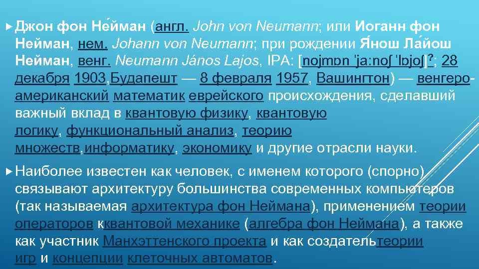  Джон фон Не йман (англ. John von Neumann; или Иоганн фон Нейман, нем.