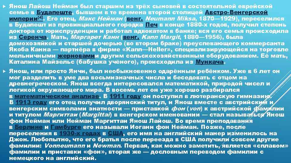  Янош Лайош Нейман был старшим из трёх сыновей в состоятельной еврейской семье в