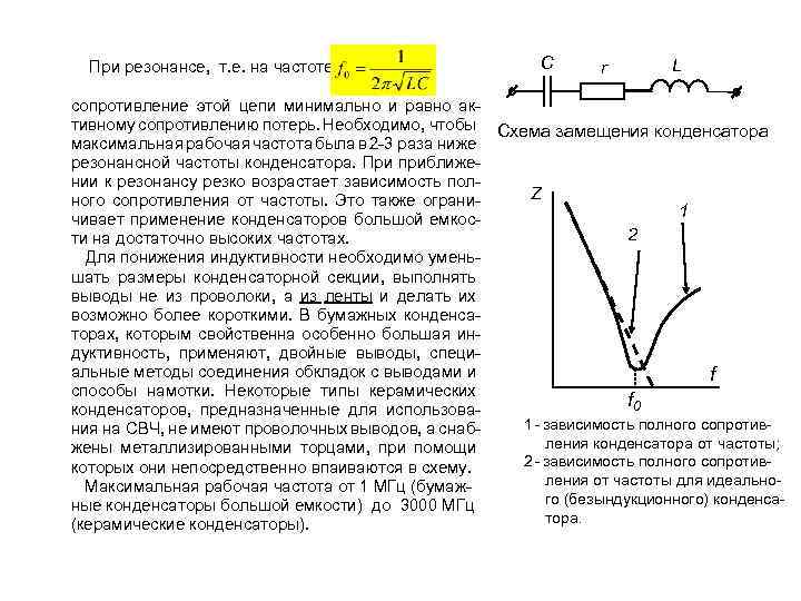 При резонансе, т. е. на частоте С r L сопротивление этой цепи минимально