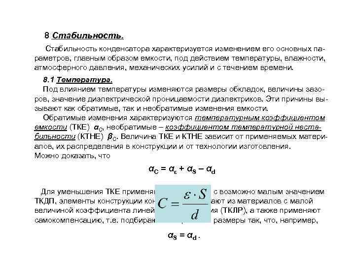 Стабильно 8. Температурная стабильность конденсаторов. Конденсатор характеризуется. Группы температурной стабильности конденсаторов. Стабильные конденсаторы.