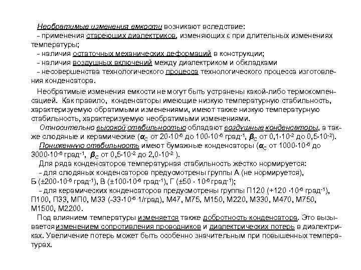  Необратимые изменения емкости возникают вследствие: - применения стареющих диэлектриков, изменяющих ε при длительных