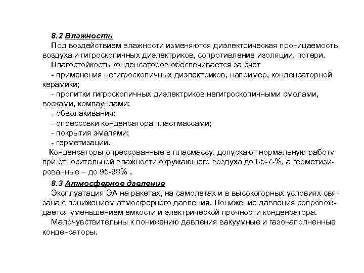 8. 2 Влажность Под воздействием влажности изменяются диэлектрическая проницаемость воздуха и гигроскопичных диэлектриков, сопротивление