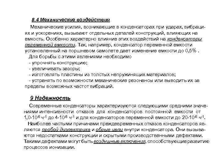 8. 4 Механические воздействия Механические усилия, возникающие в конденсаторах при ударах, вибрациях и ускорениях,