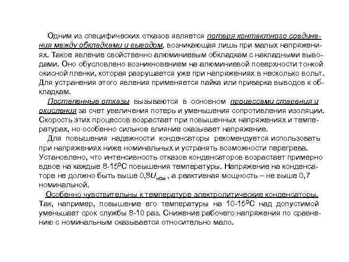  Одним из специфических отказов является потеря контактного соединения между обкладками и выводом, возникающая