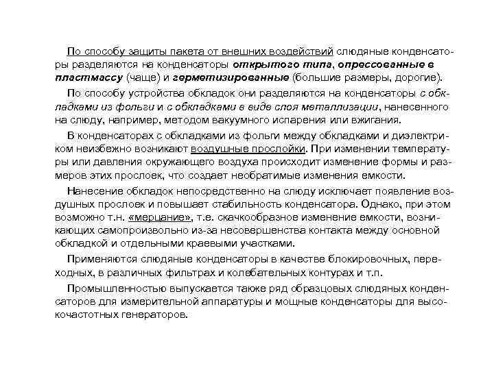  По способу защиты пакета от внешних воздействий слюдяные конденсаторы разделяются на конденсаторы открытого