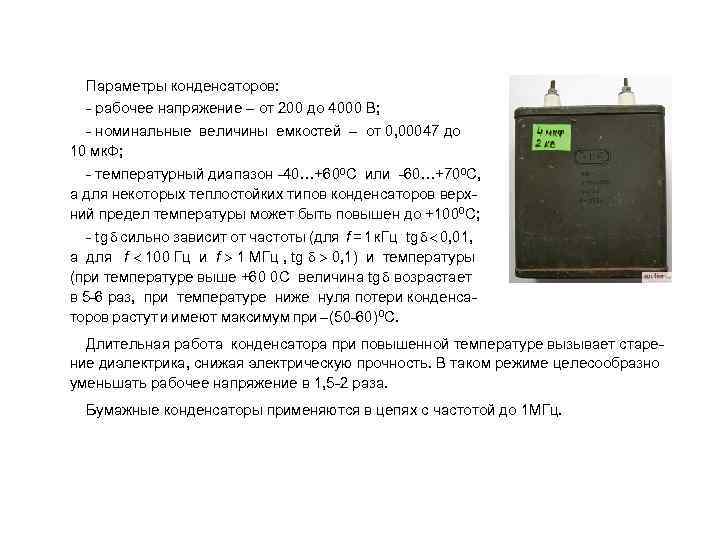  Параметры конденсаторов: - рабочее напряжение – от 200 до 4000 В; - номинальные