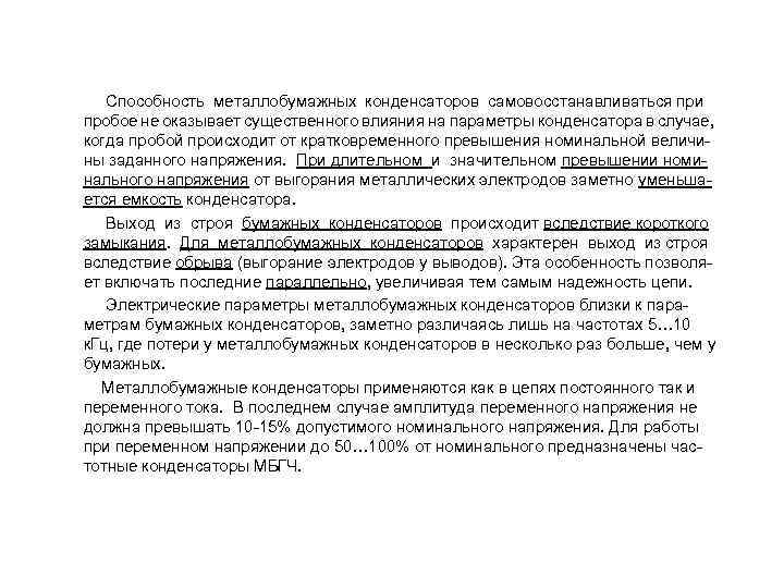  Способность металлобумажных конденсаторов самовосстанавливаться при пробое не оказывает существенного влияния на параметры конденсатора