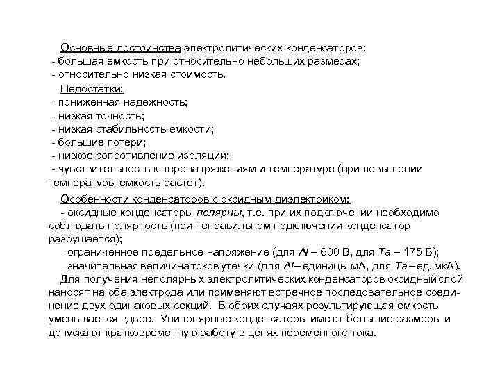  Основные достоинства электролитических конденсаторов: - большая емкость при относительно небольших размерах; - относительно