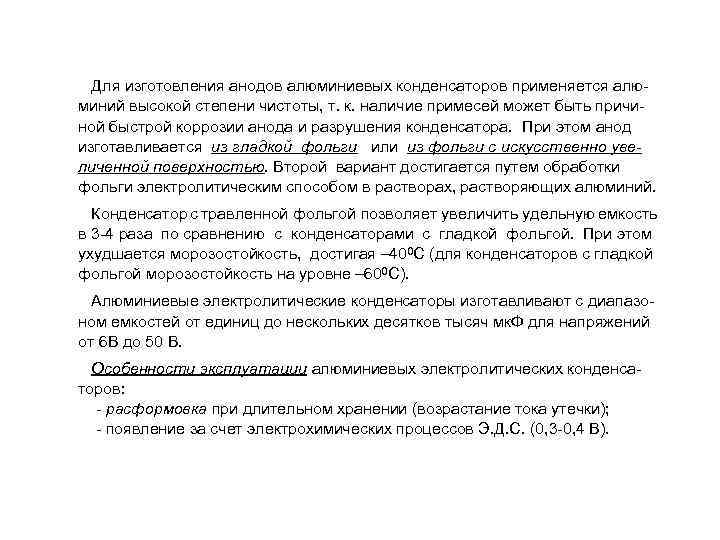  Для изготовления анодов алюминиевых конденсаторов применяется алюминий высокой степени чистоты, т. к. наличие