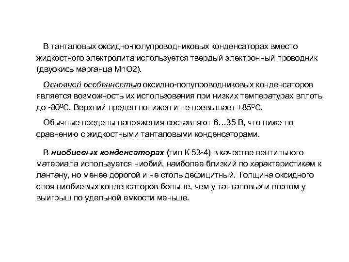  В танталовых оксидно-полупроводниковых конденсаторах вместо жидкостного электролита используется твердый электронный проводник (двуокись марганца