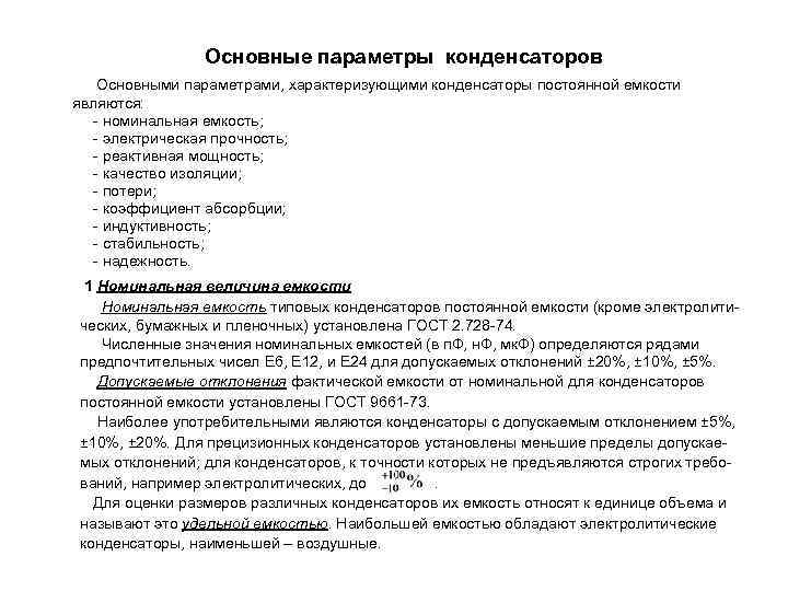 Основные параметры конденсаторов Основными параметрами, характеризующими конденсаторы постоянной емкости являются: - номинальная емкость; -