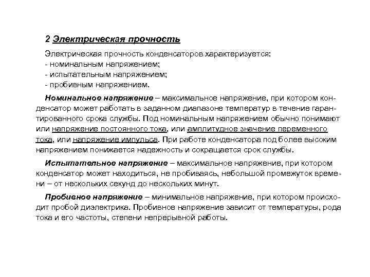 2 Электрическая прочность конденсаторов характеризуется: - номинальным напряжением; - испытательным напряжением; - пробивным напряжением.