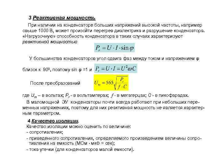 Мощность конденсатора. Реактивная мощность конденсатора формула. Формула реактивной мощности через емкость. Как найти реактивную мощность конденсатора. Расчет емкости конденсатора для компенсации реактивной мощности.