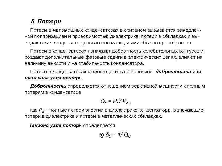 Как вычислить величину диэлектрических потерь в образце диэлектрика