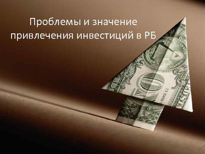Проблемы и значение привлечения инвестиций в РБ 