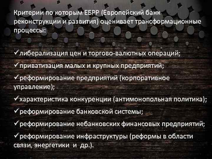 Критерии по которым ЕБРР (Европейский банк реконструкции и развития) оценивает трансформационные процессы: üлиберализация цен