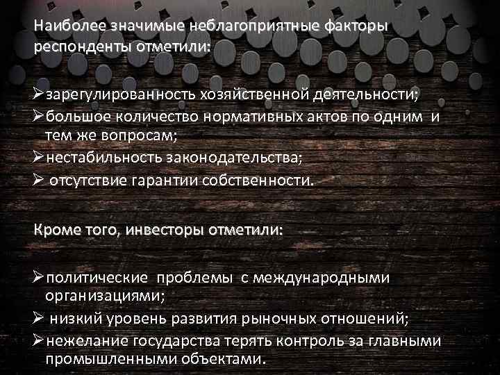 Наиболее значимые неблагоприятные факторы респонденты отметили: Øзарегулированность хозяйственной деятельности; Øбольшое количество нормативных актов по
