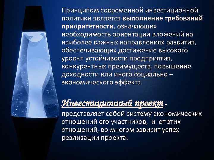 Принципом современной инвестиционной политики является выполнение требований приоритетности, означающих необходимость ориентации вложений на наиболее