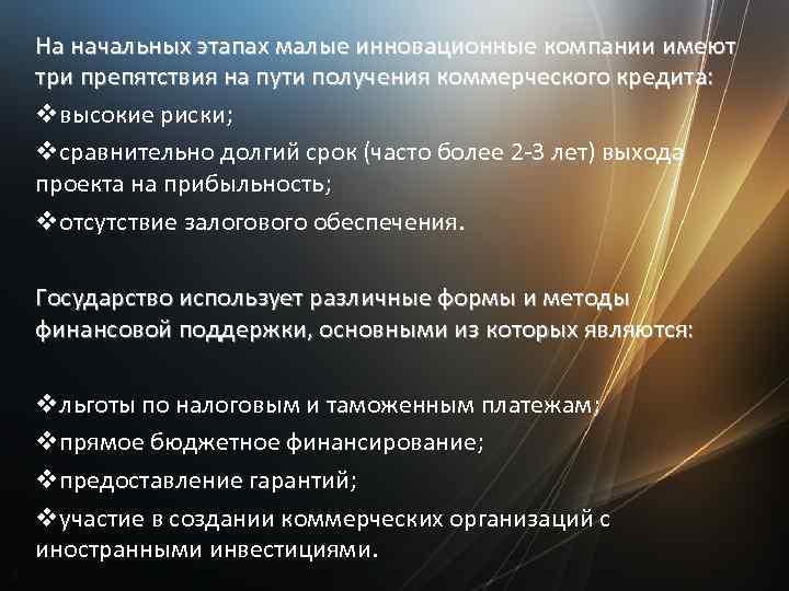 На начальных этапах малые инновационные компании имеют три препятствия на пути получения коммерческого кредита:
