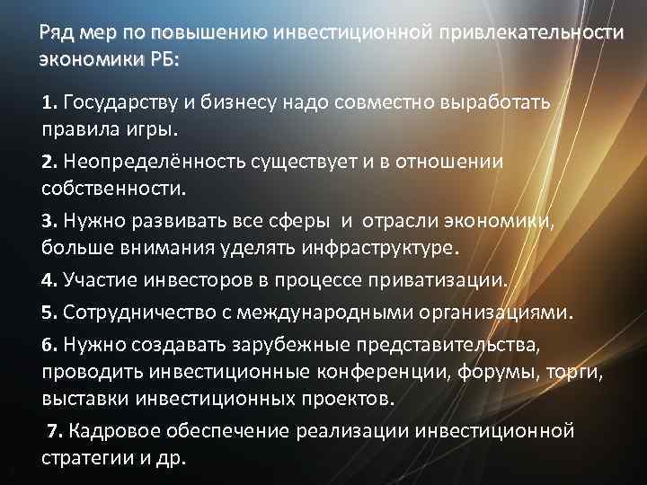 Ряд мер по повышению инвестиционной привлекательности экономики РБ: 1. Государству и бизнесу надо совместно