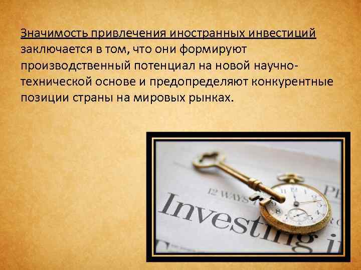 Значимость привлечения иностранных инвестиций заключается в том, что они формируют производственный потенциал на новой