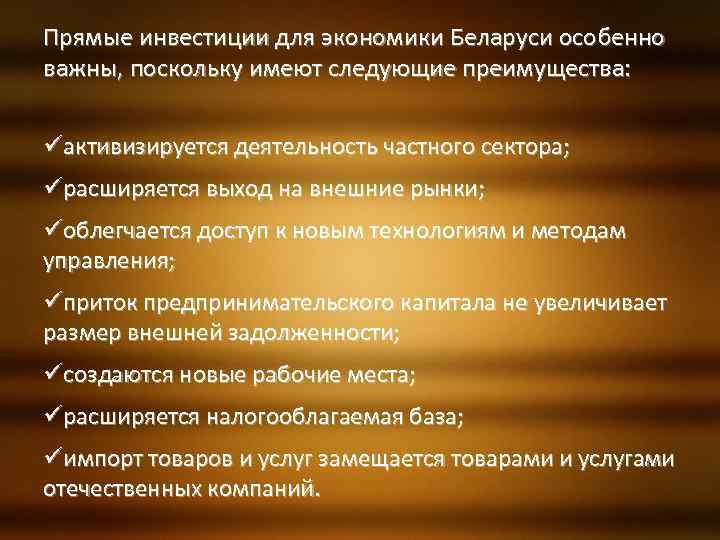 Прямые инвестиции для экономики Беларуси особенно важны, поскольку имеют следующие преимущества: üактивизируется деятельность частного