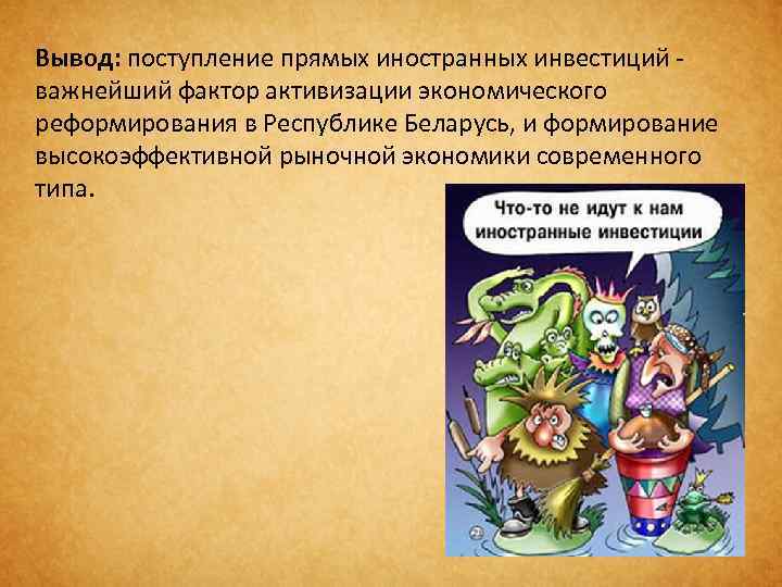 Вывод: поступление прямых иностранных инвестиций важнейший фактор активизации экономического реформирования в Республике Беларусь, и