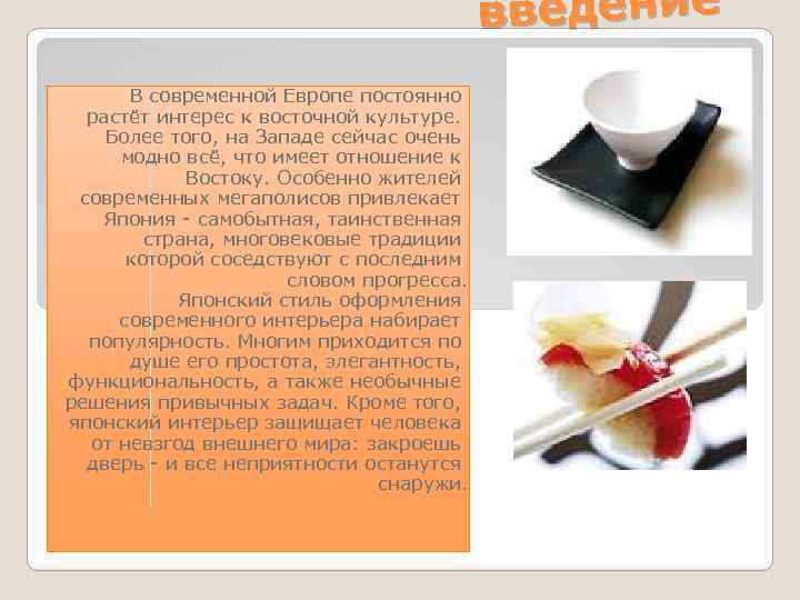 введение В современной Европе постоянно растёт интерес к восточной культуре. Более того, на Западе