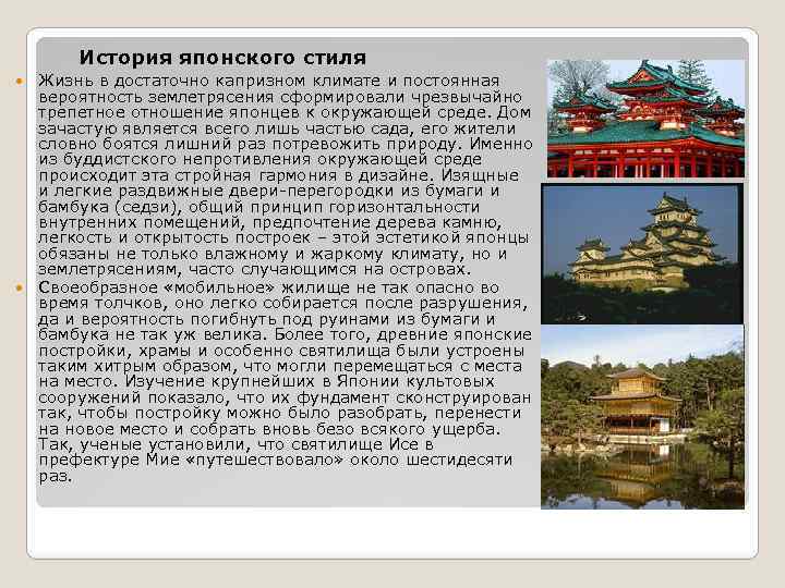 История японского стиля Жизнь в достаточно капризном климате и постоянная вероятность землетрясения сформировали чрезвычайно