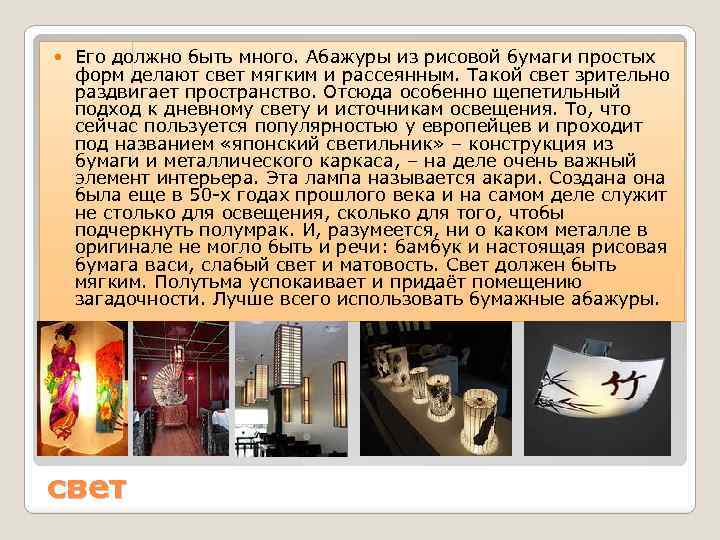  Его должно быть много. Абажуры из рисовой бумаги простых форм делают свет мягким