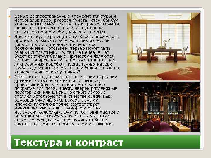  Самые распространённые японские текстуры и материалы: кедр, рисовая бумага, клён, бамбук, камень и