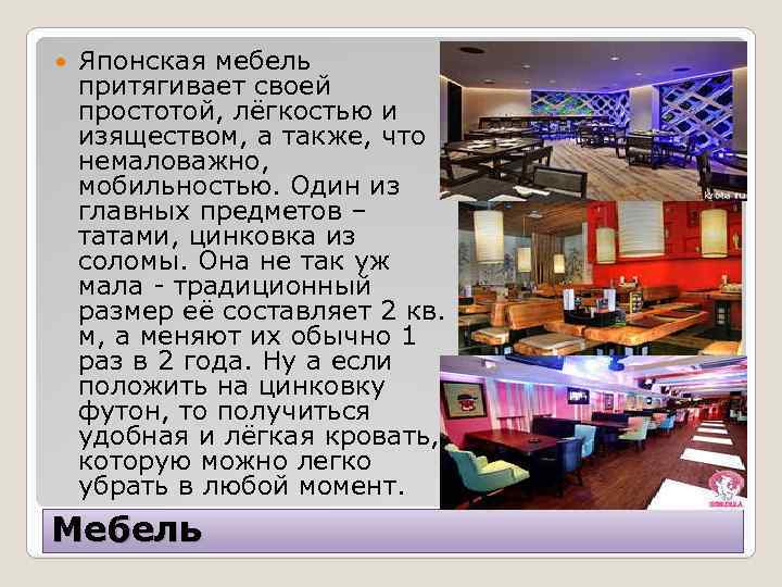  Японская мебель притягивает своей простотой, лёгкостью и изяществом, а также, что немаловажно, мобильностью.
