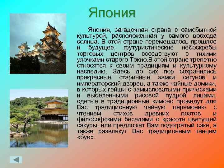 Япония, загадочная страна с самобытной культурой, расположенная у самого восхода солнца. В этой стране