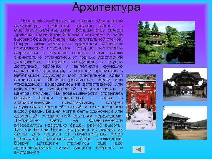 Архитектура Основной особенностью старинной японской архитектуры являются высокие башни с многоярусными крышами. Большинство замков