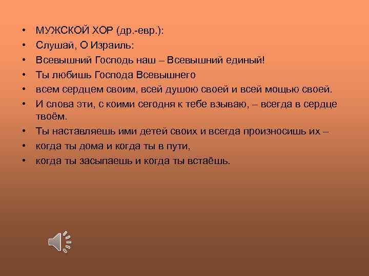  • • • МУЖСКОЙ ХОР (др. -евр. ): Слушай, О Израиль: Всевышний Господь