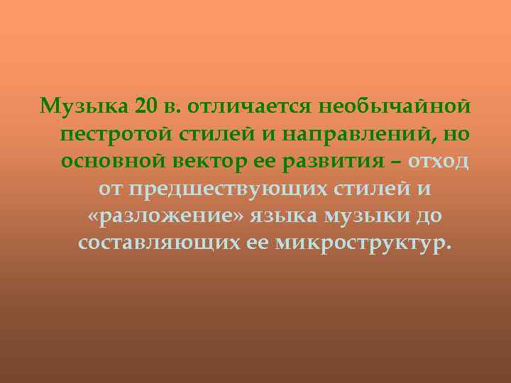 Музыка 20 в. отличается необычайной пестротой стилей и направлений, но основной вектор ее развития