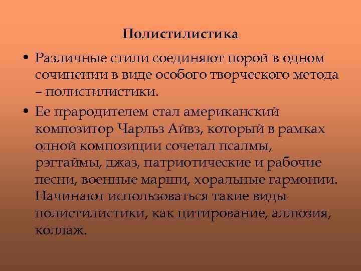 Стилизация и полистилистика урок музыки 8 класс презентация