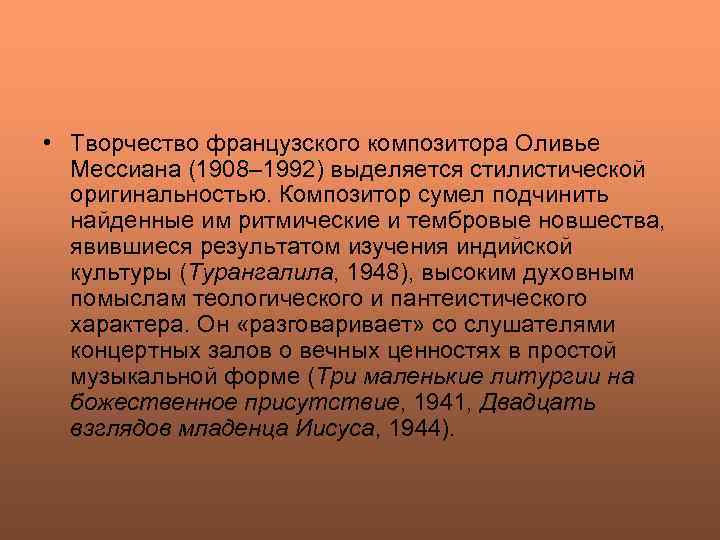  • Творчество французского композитора Оливье Мессиана (1908– 1992) выделяется стилистической оригинальностью. Композитор сумел